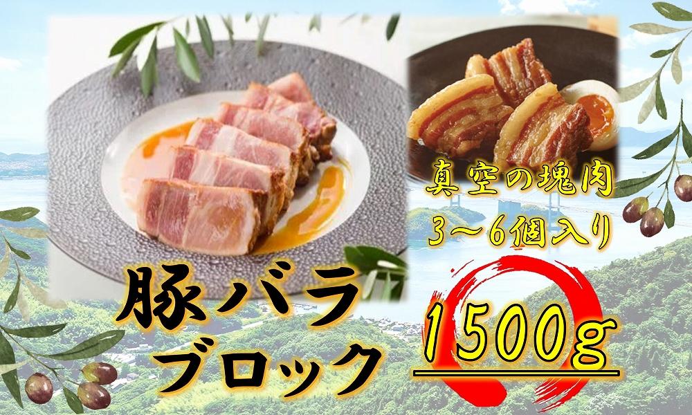 オリーブ豚　バラブロック1500ｇ