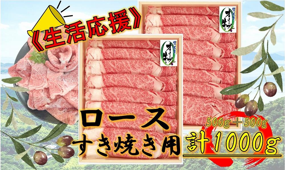 《生活応援》オリーブ牛ロースすき焼き用1000g(500g×2P)