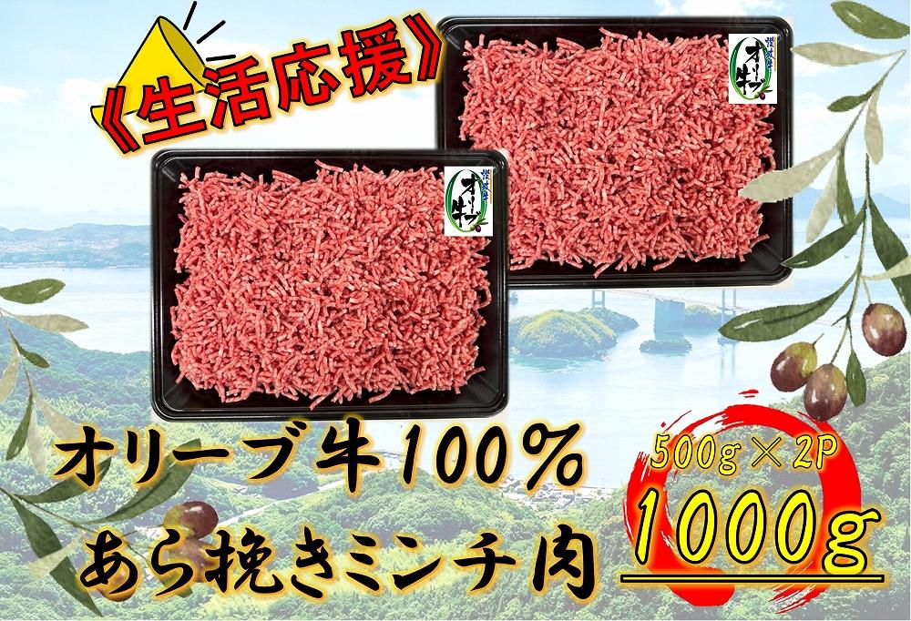 オリーブ牛　あらびきミンチ　1000g