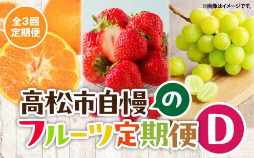 【3回お届け】高松市自慢のフルーツ定期便【D】