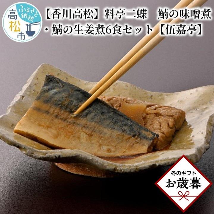 【お歳暮ギフト】【香川高松】料亭二蝶　鯖の味噌煮・鯖の生姜煮6食セット【伍嘉亭】