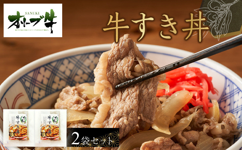 オリーブ牛　牛すき丼２袋セット