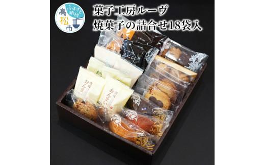 菓子工房ルーヴ焼菓子の詰合せ18袋入