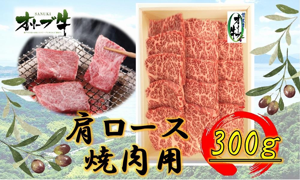 オリーブ牛　肩ロース焼肉用　300ｇ