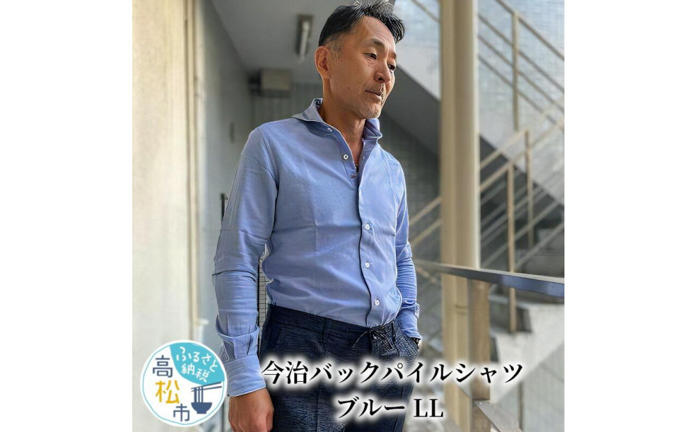 今治　バックパイルシャツ　ブルー　【LL】