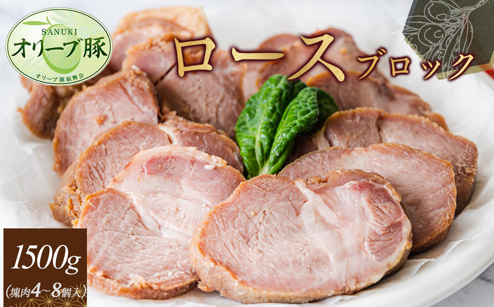 オリーブ豚　ロースブロック1500ｇ