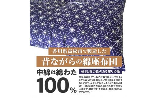 麻の葉 座布団 銘仙判 55×59cm 5枚組 日本製 綿わた100% ネイビー 讃岐座布団