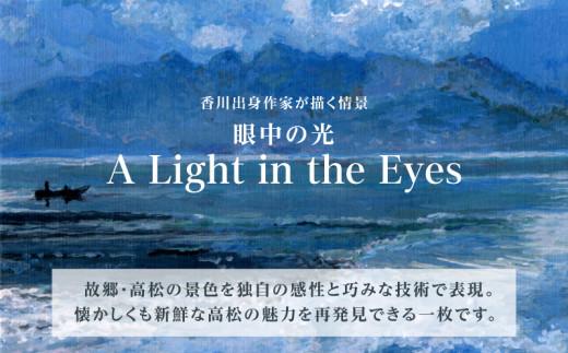 高松明日香サイン入り複製画「眼中の光 A Light in the Eyes」高精細ジークレープリント