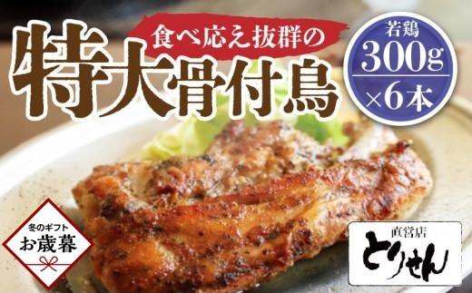 【お歳暮ギフト】食べ応え抜群の特大骨付鳥 若鶏300g×6本