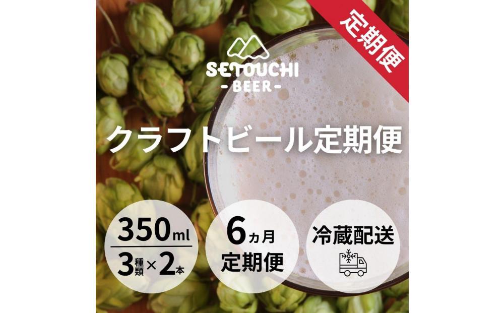 【定期便】クラフトビール定期便 毎月6缶 6ヵ月