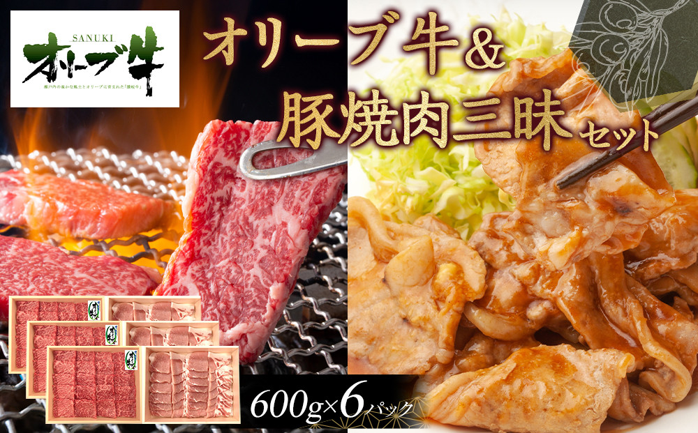 オリーブ牛＆豚焼肉三昧セット　3600g
