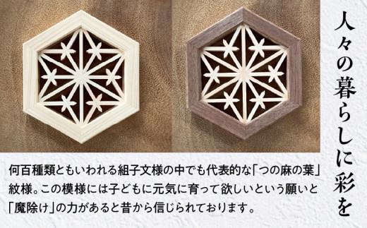 組手コースター2枚セット「つの麻の葉」