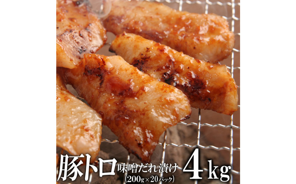 豚トロ味噌だれ漬け4kg（200g×20）