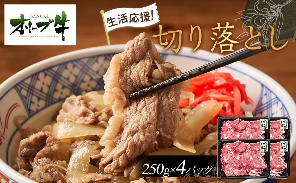 《生活応援・小分け》オリーブ牛切り落とし1000ｇ