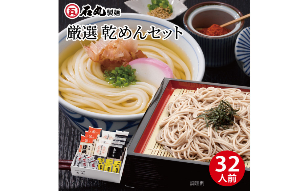 厳選乾めんセットDM-32G（32人前）