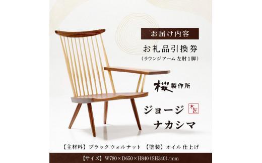 受注生産　香川県高松市　桜製作所　ジョージナカシマ　ラウンジアーム　左肘　1脚