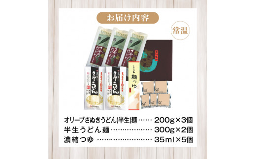 香川県産小麦100%半生うどん(6人前)、小豆島産オリーブ葉使用オリーブうどん(6人前)、濃縮つゆ付き
