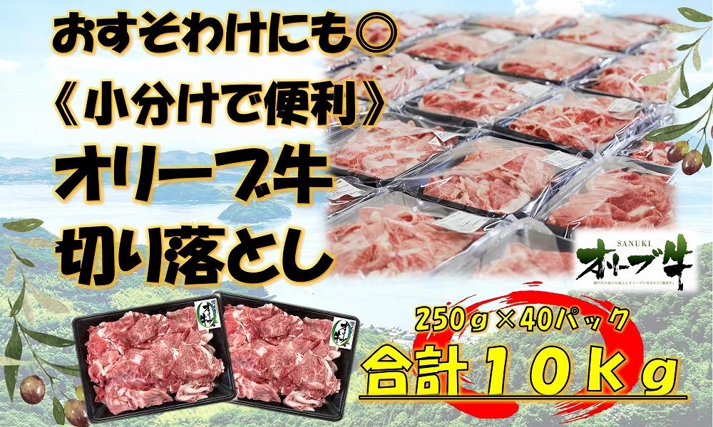 《おすそわけにも・小分け・大容量》オリーブ牛切り落とし10kg