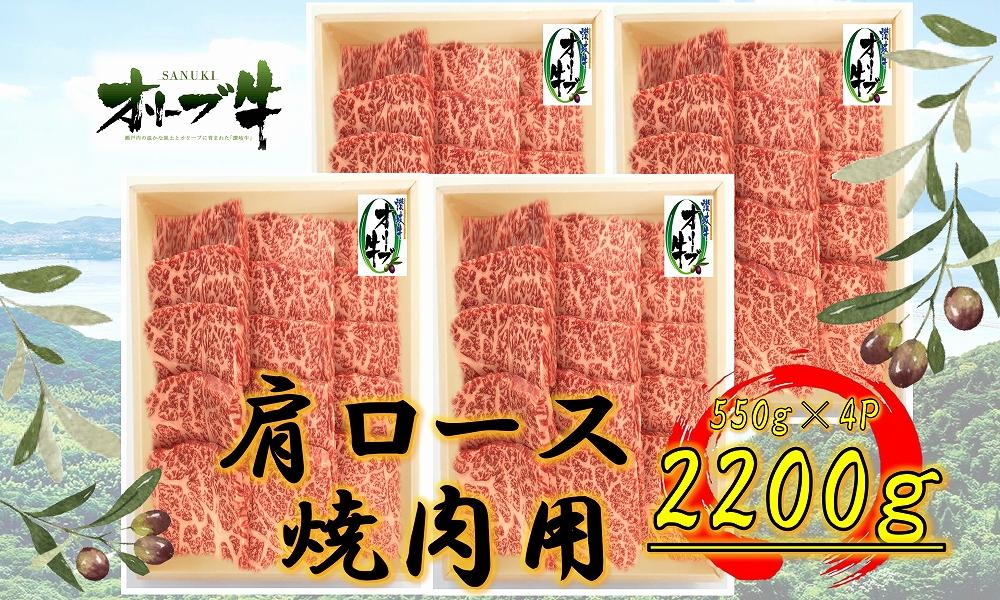 ≪大容量≫オリーブ牛肩ロース焼肉用2200ｇ