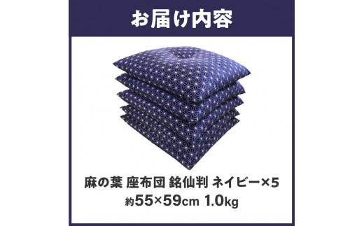 麻の葉 座布団 銘仙判 55×59cm 5枚組 日本製 綿わた100% ネイビー 讃岐座布団