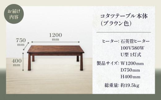 コタツテーブル ブラン 120 BRN（ヒーターLHK-U60FC）