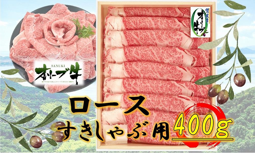 オリーブ牛ロースすきしゃぶ用　400g