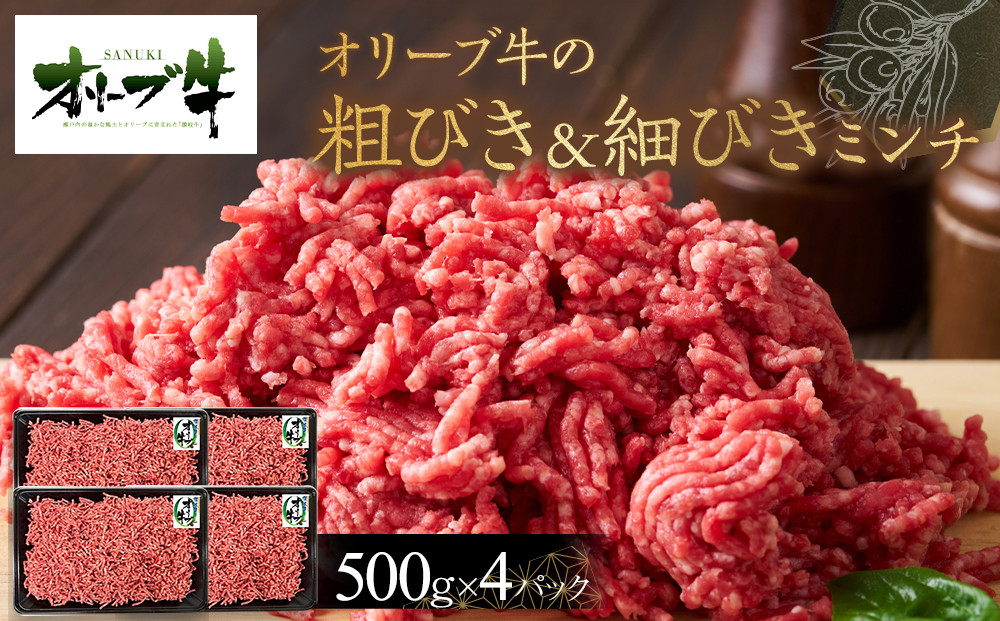 オリーブ牛　粗びき＆細びき　ミンチ　2000g