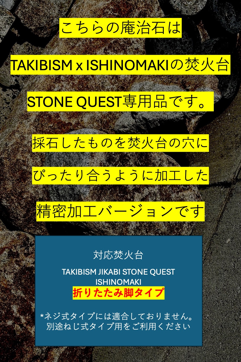 TAKIBISM x ISHINOMAKI 庵治石7個セット(精密加工) 焚火台 STONE QUEST 折りたたみ脚用