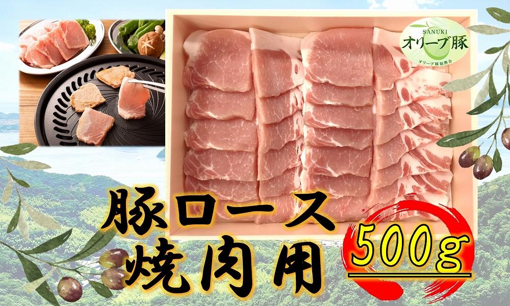 オリーブ豚　ロース焼肉用　500g