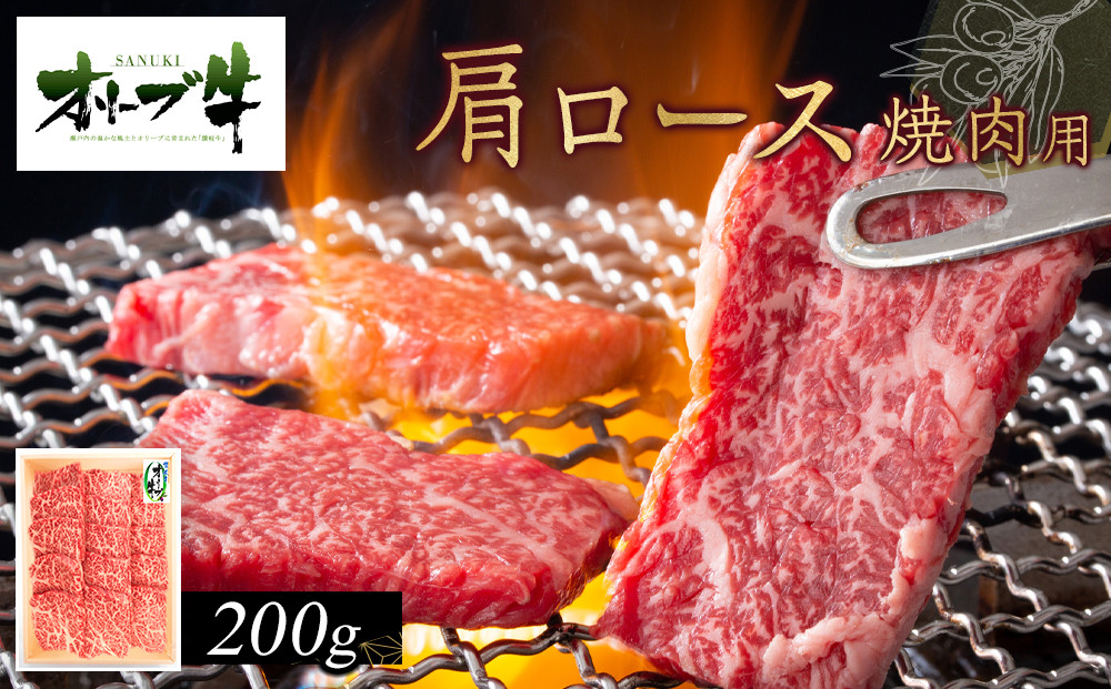 オリーブ牛　肩ロース焼肉用　200ｇ