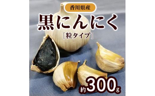 黒にんにく　約300g(粒タイプ)