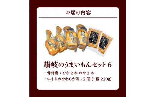 讃岐のうまいもんセット6(骨付鳥 ひな2本 おや2本 牛すじのやわらか煮2袋)