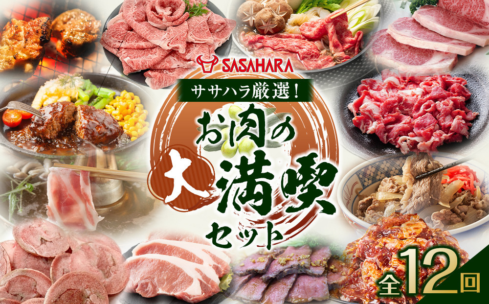 【全12回】ササハラ厳選！お肉の大満喫セット