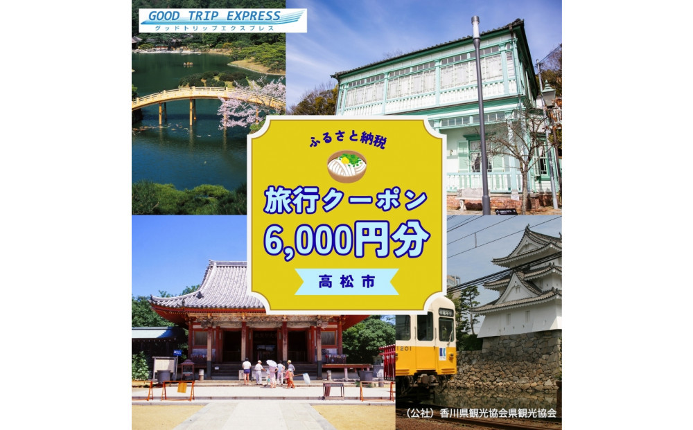 高松市に泊まるふるさと納税旅行クーポン【6,000円分】