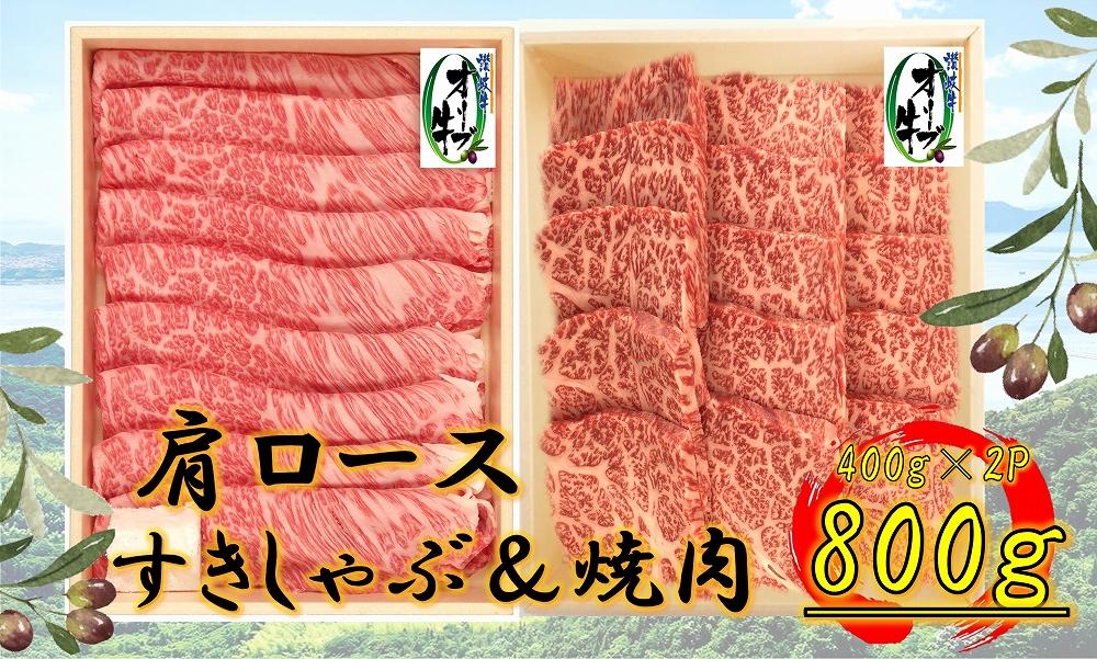 オリーブ牛　肩ロース堪能セットA　800g