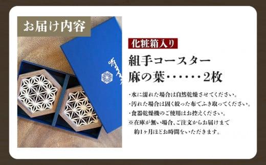 組手コースター2枚セット「麻の葉」