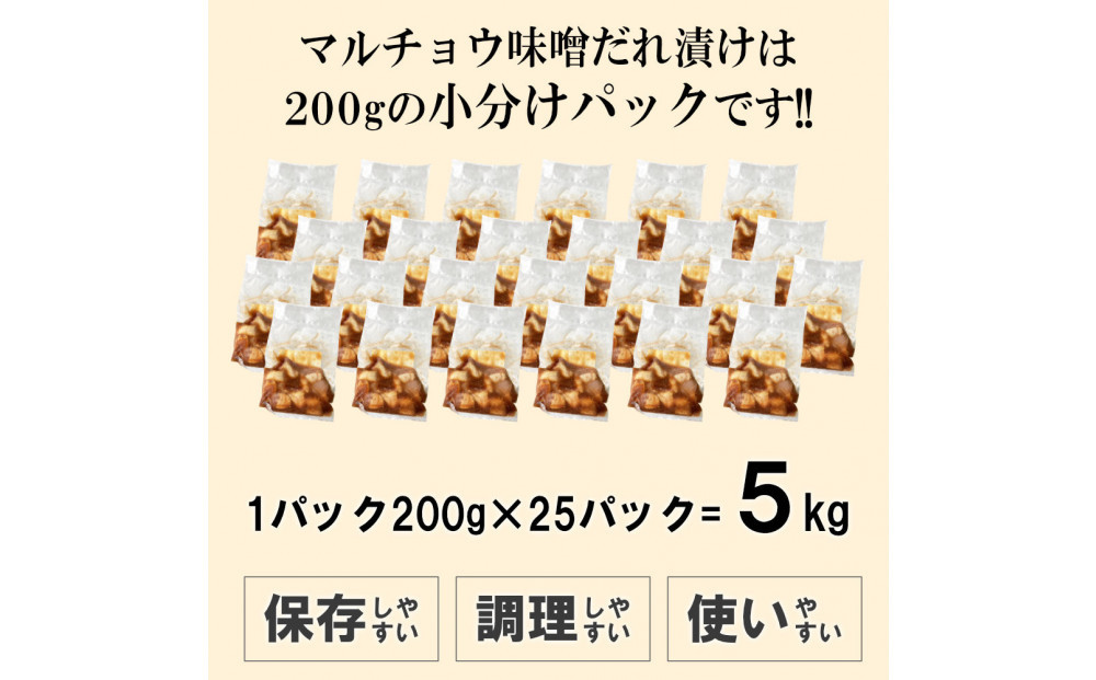 マルチョウ味噌だれ漬け5kg（200g×25）