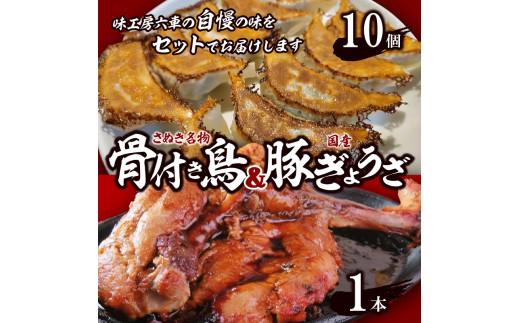 さぬき名物「骨付き鳥」1本 約250g/国産豚ぎょうざ10個