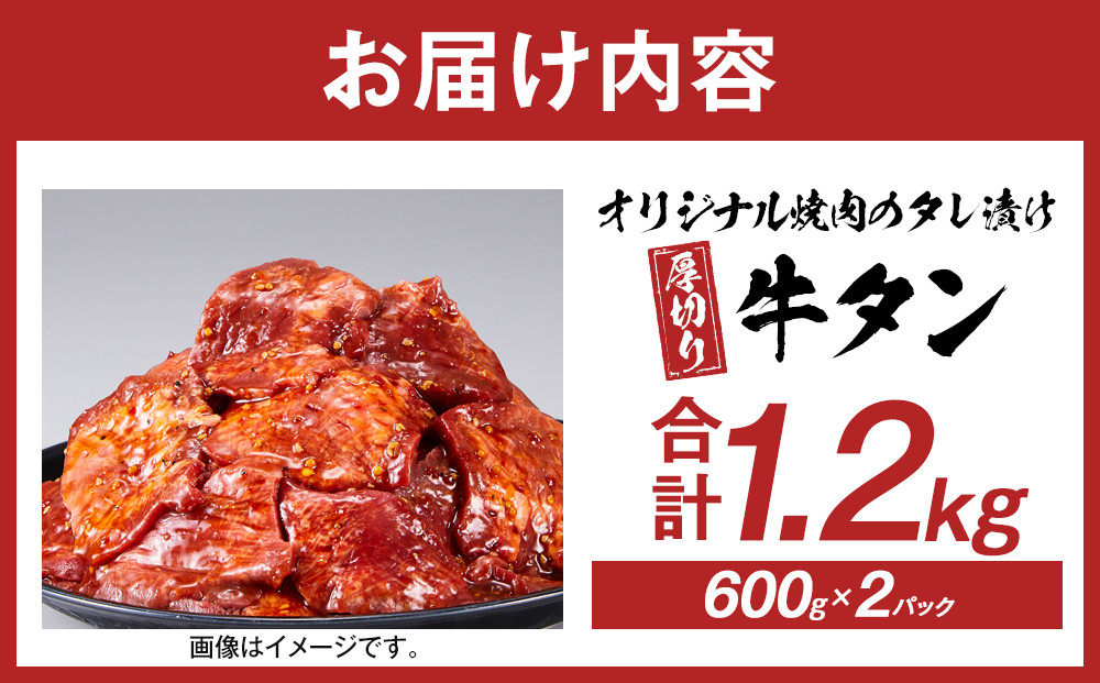 オリジナル焼肉のタレ漬け　厚切り牛タン　1200g