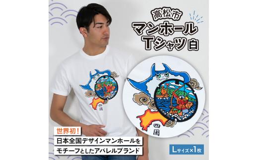 高松市 マンホールTシャツ 白 Lサイズ