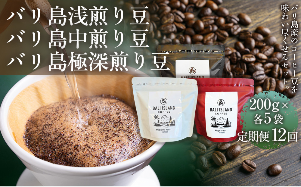 【定期便全12回】[バリ島浅煎り 200g][バリ島中煎り 200g][バリ島極深煎り 200g]各5袋 1セット コーヒー豆 珈琲豆 深煎り焙煎 コーヒー 珈琲 ドリップコーヒー スペシャルティコーヒー バリ島産 バリ島コーヒー豆  家カフェ 香川県 高松市