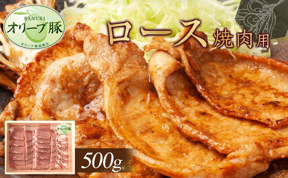 オリーブ豚　ロース焼肉用　500g