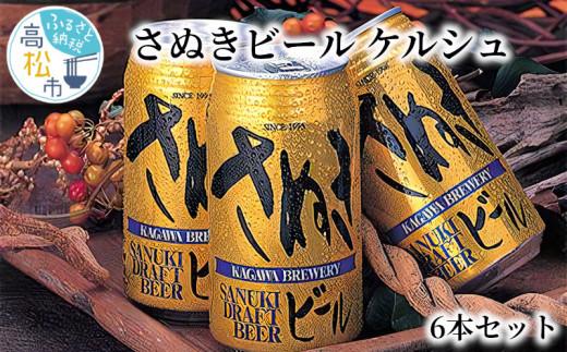 ＼寄附額改定／さぬきビール　ケルシュ6本セット