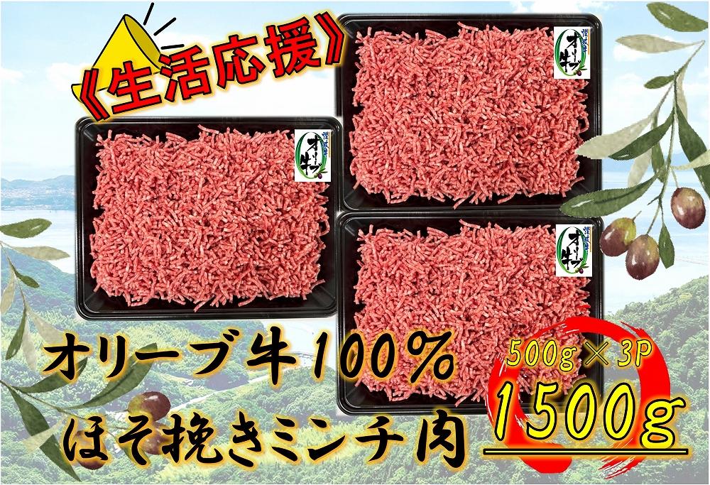 オリーブ牛　ミンチ　1500g