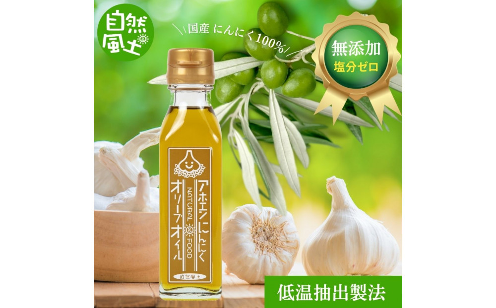 自然風土 アホエンにんにくオリーブオイル（103g×1本）
