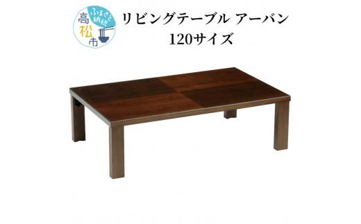 【日通航空】リビングテーブル アーバン 120サイズ