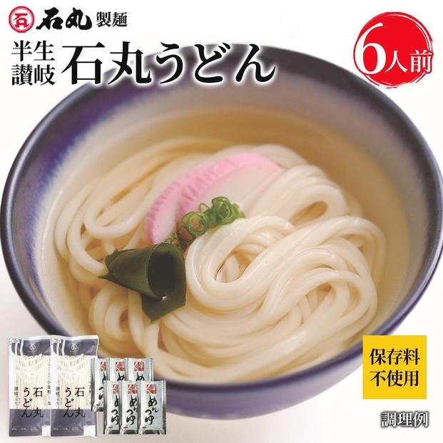 半生讃岐石丸うどん6人前（めんつゆ付き）麺300g×2袋