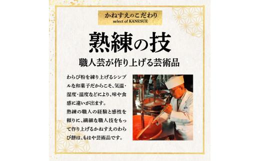 銘菓かねすえのわらび餅2箱／和三盆糖蜜付き