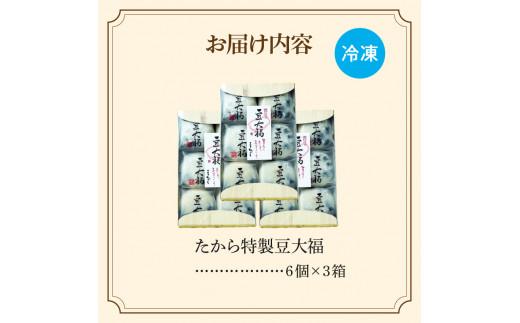 たから特製 豆大福　18個