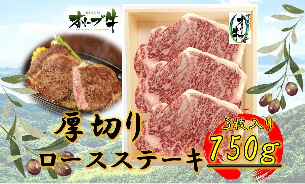 オリーブ牛厚切りロースステーキ250ｇ×3枚